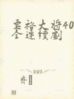 粟裕大将40集全连续剧