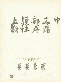 上腹部正中间间歇性疼痛