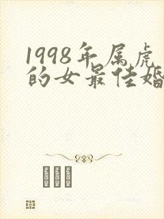 1998年属虎的女最佳婚配
