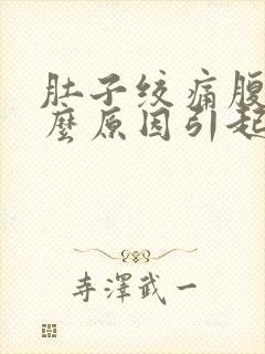 肚子绞痛腹泻什么原因引起的