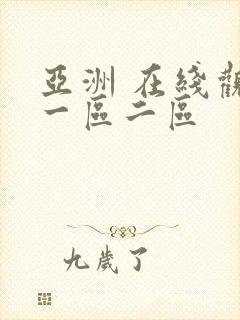 亚洲 在线观看一区二区