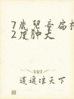 7岁儿童扁桃体2度肿大