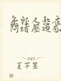 年轻人熬夜胸口闷堵压迫感