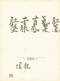 肚子有气肛门有坠胀感是怎么回事封面