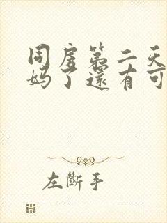 同房第二天来姨妈了还有可能怀孕吗