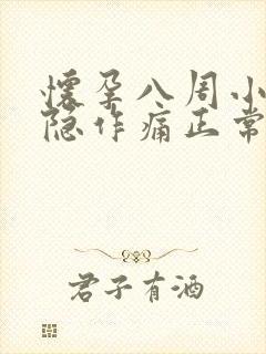 怀孕八周小腹隐隐作痛正常吗