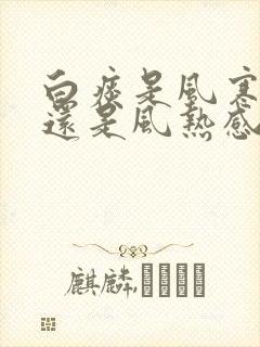 白痰是风寒感冒还是风热感冒