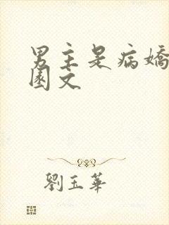 男主是病娇的校园文