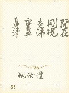 鼻窦炎刚开始流清鼻涕现在流脓鼻涕