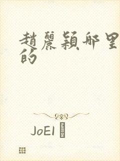 赵丽颖哪里毕业的