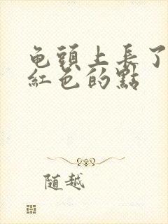 龟头上长了一个红色的点