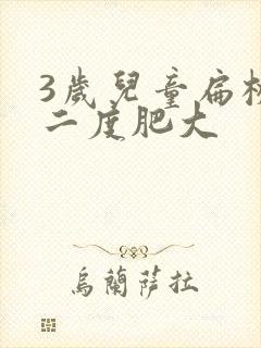 3岁儿童扁桃体二度肥大封面