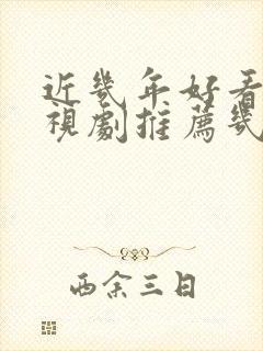 近几年好看的电视剧推荐几部 前十名