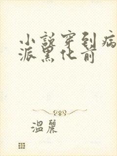 小说穿到病娇反派黑化前封面