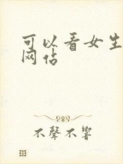 可以看女生裸体网站