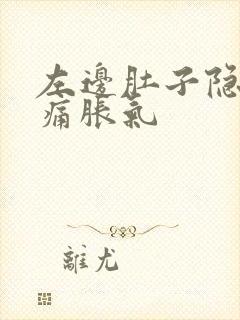 左边肚子隐隐作痛胀气