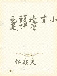 龟头边有小肉粒是什么