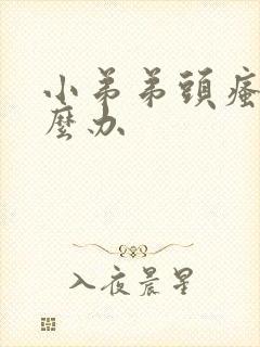 小弟弟头瘙痒怎么办