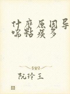 什么原因导致咳喘粘痰多封面