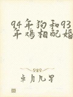 94年狗和93年鸡相配婚姻如何