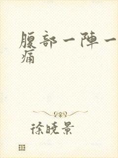 腹部一阵一阵疼痛