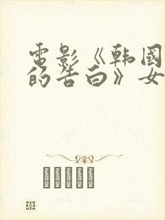 电影《韩国太太的告白》女主角是谁封面