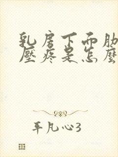 乳房下面肋骨按压疼是怎么回事