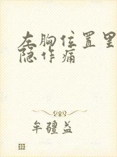 左胸位置里面隐隐作痛封面