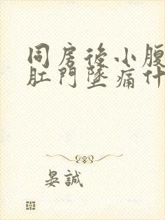 同房后小腹连着肛门坠痛什么原因