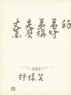 丈夫弟弟的妻子怎么称呼封面