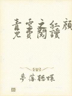 青云之红颜娇媚免费阅读