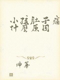 小孩肚子痛又吐什么原因