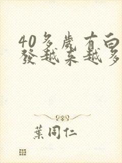 40多岁有白头发越来越多