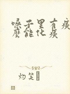 嗓子里有痰吃什么能化痰