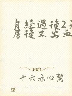 月经过后2天同房后又出血什么原因