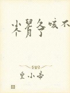 小儿久咳不愈三个月了