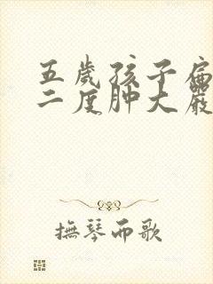 五岁孩子扁桃体二度肿大严重吗封面