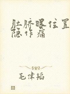 肚脐眼位置疼隐隐作痛