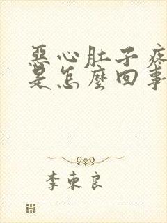 恶心肚子疼拉稀是怎么回事