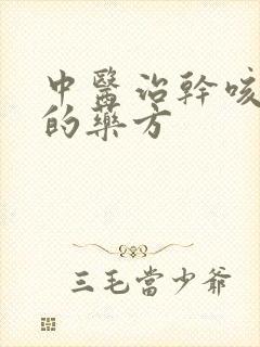 中医治干咳无痰的药方