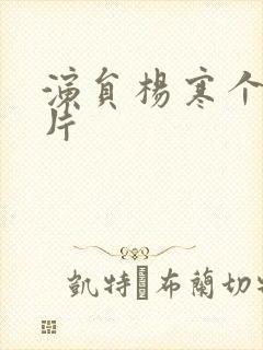 演员杨寒个人照片