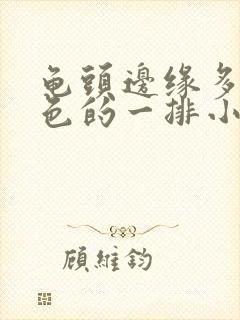 龟头边缘多了白色的一排小颗粒