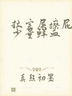 拉完屎擦屁股有少量鲜血