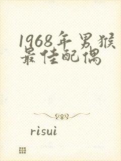 1968年男猴最佳配偶