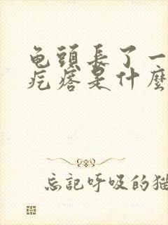 龟头长了一圈小疙瘩是什么