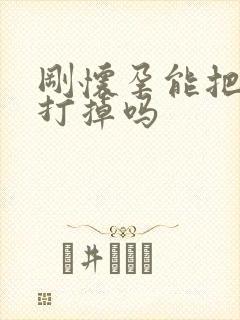 刚怀孕能把孩子打掉吗