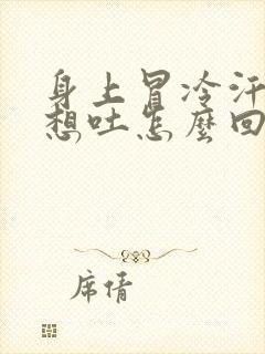 身上冒冷汗头晕想吐怎么回事封面