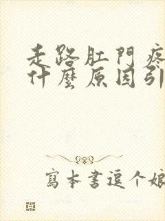 走路肛门疼痛是什么原因引起的