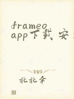 frameo app下载 安卓