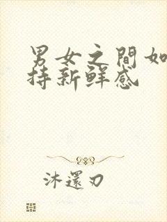 男女之间如何保持新鲜感封面